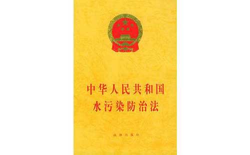 中華人民共和國水污染防治法 中華人民共和國水污染防治法
